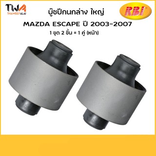 RBI (คู่) บูชปีกนกล่าง ใหญ่ ESCAPE ปี 2003-2007/ D24T20WB / E112 34 350C-B