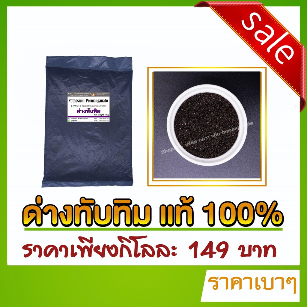 ด่างทับทิม Potassium Permanganate ขนาด 1 กิโลกรัม Shopee Thailand