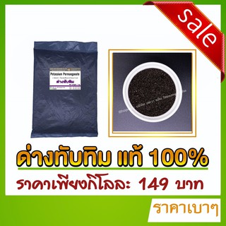 ด่างทับทิม  (Potassium permanganate) ขนาด 1 กิโลกรัม