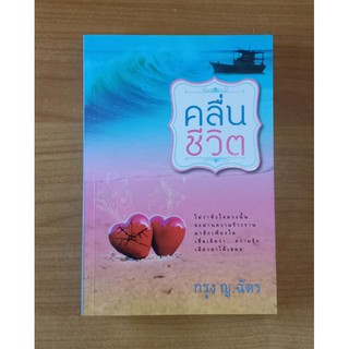 คลื่นชีวิต : กรุง ญ.ฉัตร