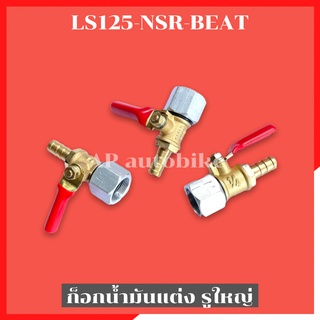 ก้อกน้ำมันแต่งรูใหญ่ LS125 NSR BEAT ก้อกน้ำมันรูใหญ่LS ก้อกน้ำมันLS ก้อกน้ำมันแต่งแอลเอส ก้อกน้ำมันnsr ก้อกน้ำมันbeat