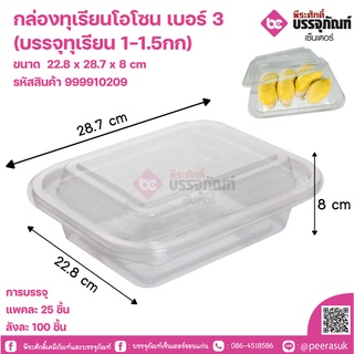 กล่องทุเรียนโอโซน เบอร์ 3 (บรรจุทุเรียน 1-1.5กก)แพคละ 25ชิ้น