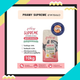 ใหม่ Pramy Supreme อาหารแมว ชนิดเม็ด สำหรับลูกแมวและแมวโต ขนาด 10 kg