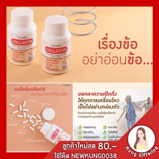 🔥ส่งฟรี🔥อาหารเสริมสำหรับข้อ คอลลาสติน กิฟฟารีน Giffarine Collastin ผงเยื่อหุ้มเปลือกไข่ 300 มก. เคลื่อนไหวร่างกาย ด้วย