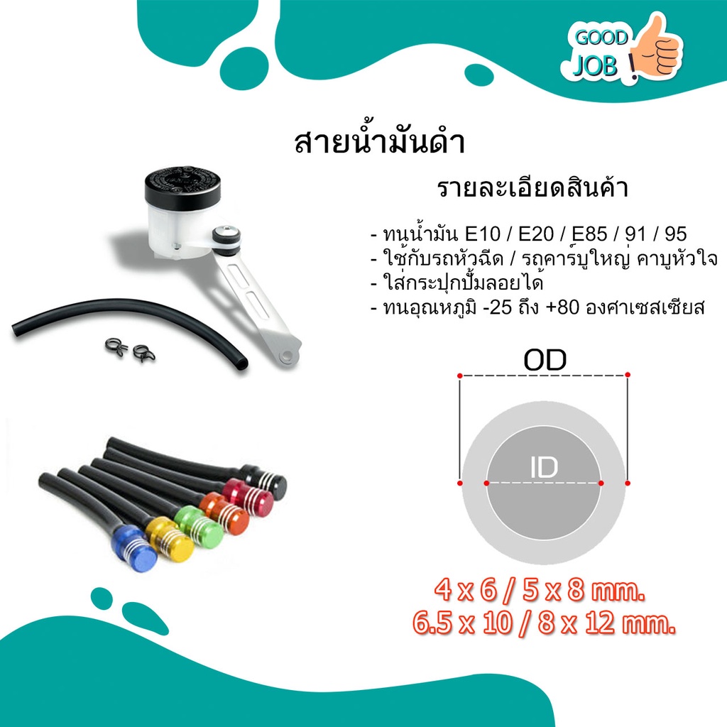 สายน้ำมันสีดำ อย่างดี ยาว1เมตร ขนาด 4*6 มิล 5*8 มิล 6.5*10 มิล 8*12 มิล ทนe20 85 และน้ำมันโซฮอล์91 95