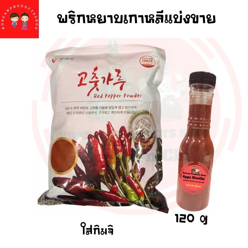 Red Pepper Powder 120g(kimchi)/พริกหยาบเกาหลีแบ่งขาย