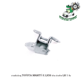 บานพับประตู toyota mighty-x LN56 บานพับประตู ด้าน ล่างซ้าย LH 1 ชิ้น มีบริการเก็บเงินปลายทาง