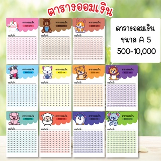 [ส่งไว] ตารางออมเงิน 500 - 10000 บาท ขนาด A5 น่ารัก รูปการ์ตูน