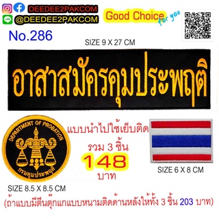 อาร์มชุด​ ​อาสาสมัครคุมประพฤติ 3​ ชิ้น​ ราค​า​ 148 บาท​ (แบบมีตีนตุ๊กแกหนาม​ 203 บาท)​ อาร์มปัก No.286 / DEEDEE2PAKCOM