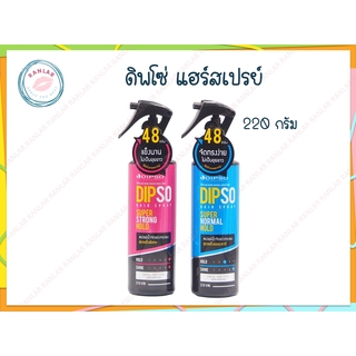 ดิพโซ่ แฮร์สเปรย์ 220 กรัม (Dipso Hair Spray 220 g.)