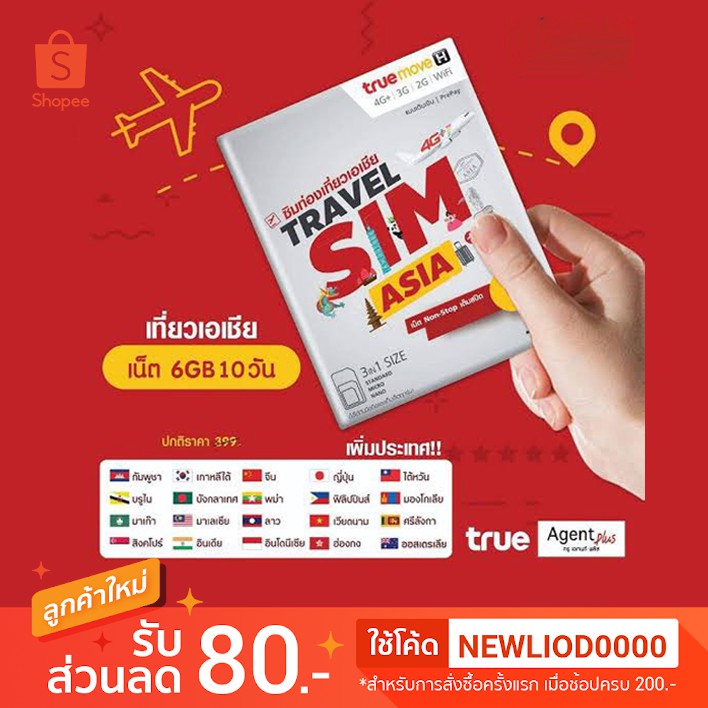 Travel SIM Asia true 6GB 10 วัน (ซิมเน็ตต่างประเทศ) Sim True, Sim2fly ส่ง Kerry สุดคุ้ม ซิมเกาหลี, ญ