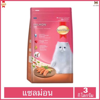 Smartheart Salmon 3 kg สมาร์ทฮาร์ท สำหรับแมวอายุ 1 ปี ขึ้นไป  รสปลาแซลมอน ขนาด 3 กิโลกรัม