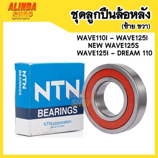 ชุดลูกปืนล้อหลัง WAVE110I - WAVE125I - NEW WAVE125S - WAVE125I - DREAM 110 แบรน NTN แบรน NTN 6201 6301 ฝายางทั้ง 2 ด้าน