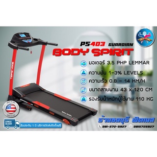 ลู่วิ่งไฟฟ้า Body Spirit PS403