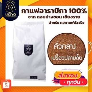 กาแฟอาราบิก้า 100%  คั่วกลางค่อนเข้ม กาแฟปางขอน เชียงราย  หอมละมุน Ukiyo Coffee