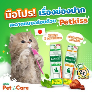 PETKISS (made in Japan) ยาสีฟันสุนัข แมว ไม่ใช้น้ำ ชนิดเจล (ขนาด 40g)  รสน่องไก่ LION byกำตังค์