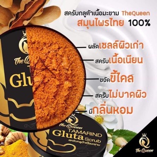 Tamarind Gluta scrub สครับกลูต้าเนื้อมะขาม the queen 💥💥พร้อมส่งจ้า🔥🔥