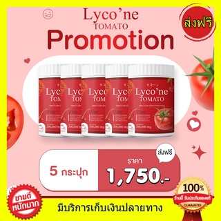 Lycone Tomato Lycone ((5กระปุก)) น้ำมะเขือเทศ ชงดื่ม ไลโคเน่ โทะเมโท 1 ช้อน = มะเขือเทศ 48 ลูก ทานง่ายอร่อยด้วย