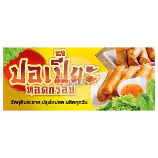 ป้ายไวนิล ปอเปี๊ยะทอด ปอเปี๊ยะ