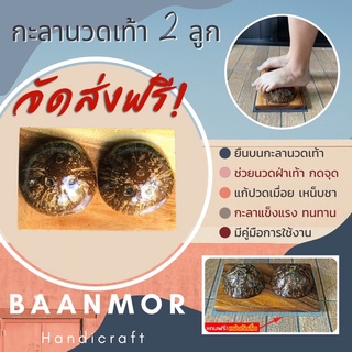 🚚จัดส่งฟรี🚚 กะลานวดเท้า ‼️แถมแผ่นกันลื่น ✅ กะลานวดฝ่าเท้า กะลานวดกดจุด คลายกล้ามเนื้อ แก้ปวดเมื่อยนวดฝ่าเท้า