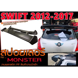 SWIFT 2012 2013 2014 2015 2016 2017 2018 2019 2020 2021 2022 สปอยเลอร์ ทรง MONSTER พลาสติก PP สินค้างานนำเข้า ส่งฟรี