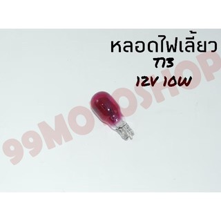 หลอดไฟเลี้ยวT13 12v10w (PURPLE)ต่อหลอด