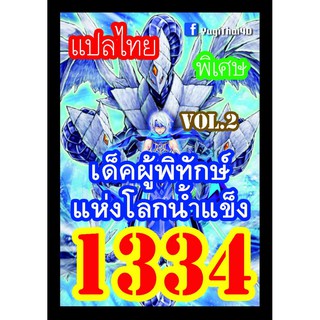 1334 ผู้พิทักษ์แห่งโลกน้ำแข็ง การ์ดยูกิภาษาไทย