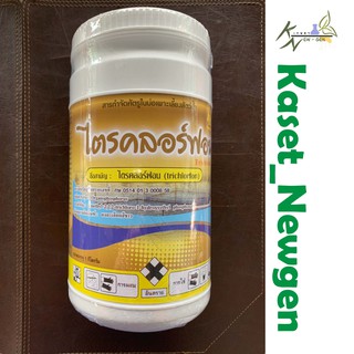 ไตรคลอร์ฟอน ขนาด 1 กก.