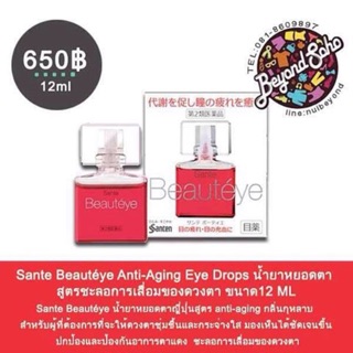 Sante Beauteye Anti-Aging Eye Drops แซนเท็น ชะลอการเสื่อมของดวงตา  รุ่นท๊อปสุด 12ml ห้ามใช้ กับคอนแทคเลนส์