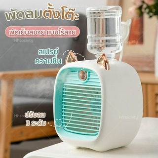 HHsociety พัดลมตั้งโต๊ะ พัดลมไร้สาย ชาร์จ USB พัดลมมินิ ปรับได้ 3 ระดับ พัดลมแอร์เย็น พัดลมพกพา HL-01