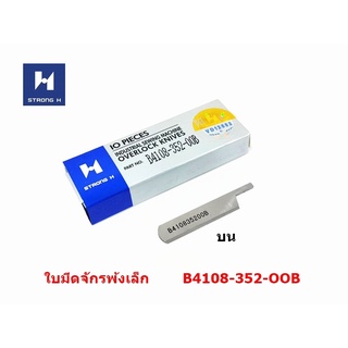 ใบมีดจักรโพ้งเล็ก ใบมีดSTRONG Hเเท้ สำหรับจักรโพ้งเล็ก 3 เส้นB4122-352-OOA B4108-352-OOB