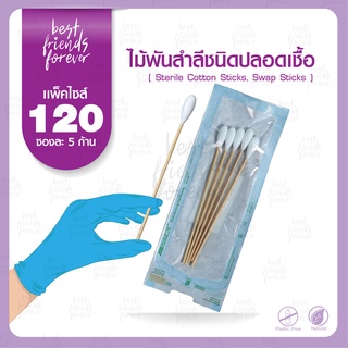 ไม้พันสำลีชนิดปลอดเชื้อ (Sterile Cotton Sticks, Swap Sticks ) - Size S, M, L แบบ 120 ซอง