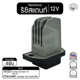 รีซิสแตนท์ อีซูซุ ดีแม็ก 12, MU-X ,เชฟโรเลต โคโลราโด 11 (แอร์ออโต้) 12V S D-max all new  ,Chevrolet Colorado