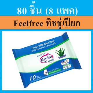 8ห่อ Feelfree ฟีลฟรี ทิชชู่เปียก Cleaning wipes Feel free ผ้าเปียกอเนกประสงค์ สินค้าเครือเดียวกับ ANAN ผ้าเปีกเช็ดผิว