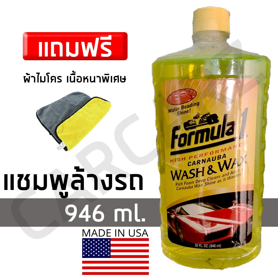 [*นำเข้าจาก USA*]แชมพูล้างรถ น้ำยาล้างรถ Formula 1 Carnauba Wash and Wax Shampoo Medium Size 473ml เ