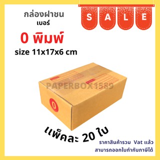 กล่องไปรษณีย์ เบอร์ 0 ขนาด 11x17x6 cm KA125 แกรม ลอน C หนา 3 ชั้น ( มีพิมพ์ ) 20 ใบ