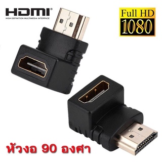 หัวต่อ HDMI ผู้เมีย หัวงอ 90 องศา