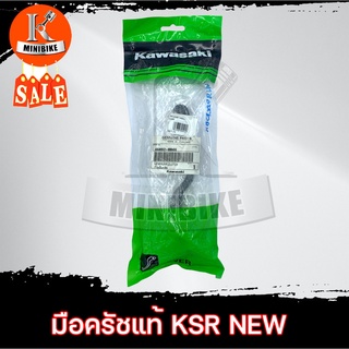 มือครัช มือกำครัช แท้เบิกศูนย์ สำหรับ KEWASAKI KSR NEW 46092-0046 / คาวาซากิ เคเอสอาร์ นิว