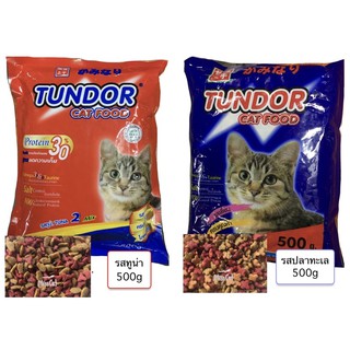 อาหารแมว ทันเดอร์ Tunder บรรจุจากโรงงาน 500g-1kg รสทูน่า, รสปลาทะเล ราคาถูก