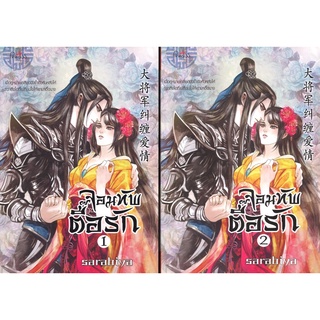 สถาพรบุ๊คส์ ออนทัวร์ หนังสือราคาพิเศษ จอมทัพตื้อรัก เล่ม 1-2 แพ็คคู่ โดย sarabiya มือหนึ่ง พร้อมส่ง