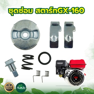 ชุดซ่อมสตาร์ท GX160 ชุดซ่อม สตาร์ท อะไหล่ทดแทน เครื่องยนต์ พร้อมจัดส่ง