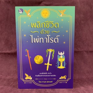 หนังสือ พลิกชีวิตด้วยไพ่ทาโรต์ โดย กามลแสงวงศ์ คู่มืออย่างเดียวไม่มีไพ่แถม