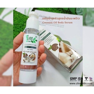 Bioway Coconut oil  body serum 50ml🌴เซรั่มบำรุงผิวสูตรมะพร้าว