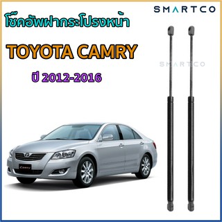 📍โช๊คอัพฝากระโปรงหน้า TOYOTA CAMRY ปี 2012-2016 ราคาต่อคู่