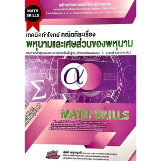 เทคนิคทำโจทย์ (Math Skill)คณิตทีละเรื่อง:พหุนามและเศษส่วนของพหุนาม9786164000780