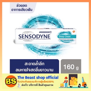 The beast shop_[160g] ยาสีฟัน เซ็นโซดายน์ ดีฟคลีน Sensodyne Deep Clean สูตรเฉพาะช่วยลดการเสียวฟัน