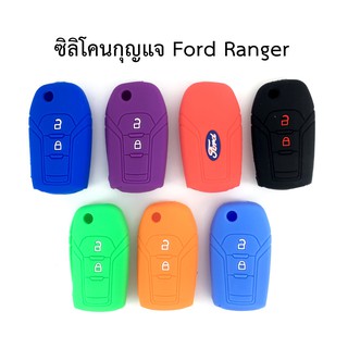 ซิลิโคนกุญแจ Ford Ranger (กุญแจพับ)