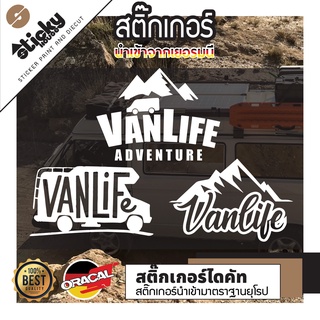 สติ๊กเกอร์สายแค้มป์ ลาย Van life มีหลายสีให้เลือก สำหรับชาวกางเต็นท์ สายรถตู้