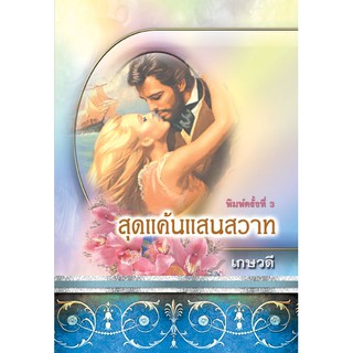 สุดแค้นแสนสวาท / เกษวดี