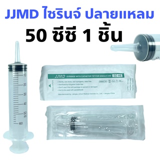 JJMD Syringe with Catheter tip 50 ml (ให้อาหาร) 1 ชิ้น ไซริงค์ให้อาหาร